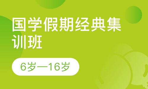 国学假期经典集训班