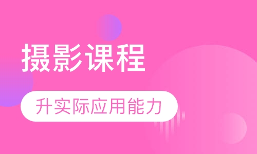 摄影培训