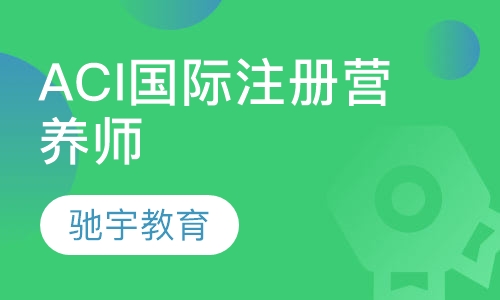 ACI国际注册营养师