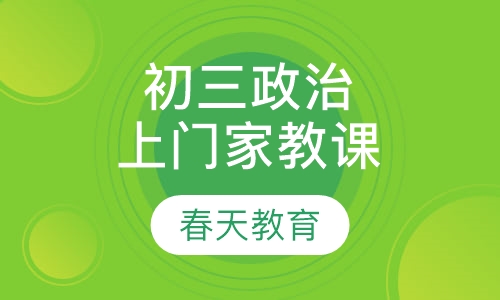 九年级(初三)政治辅导课程(上门家教)