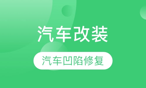 汽车修复改装专业-汽车凹陷修复