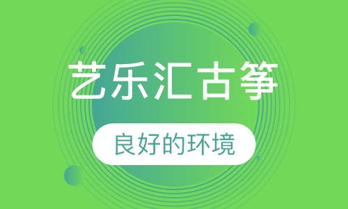 艺乐汇古筝
