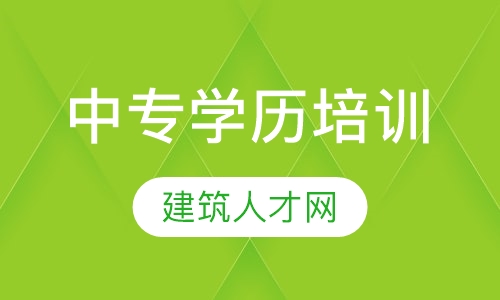 中专学历培训