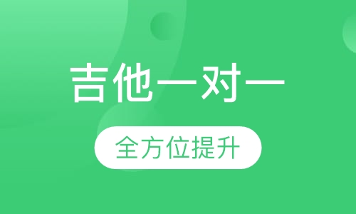 吉他一对一