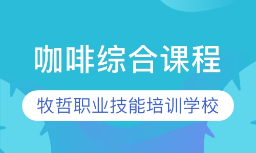 咖啡综合课程