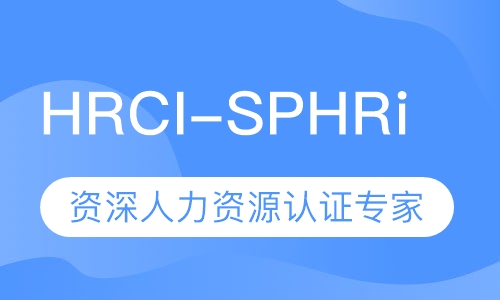 HRCI-SPHRi资深人力资源认证专家