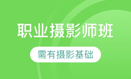 职业摄影师班