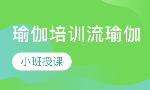 瑜伽培训流瑜伽
