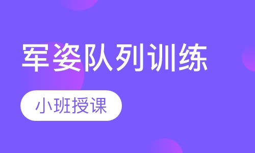 军姿队列训练