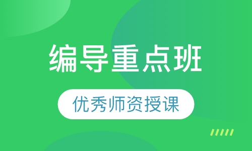 编导重点班