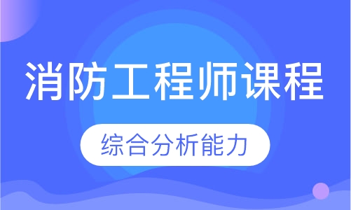 消防工程师课程