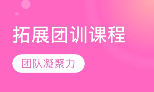 拓展团训课程