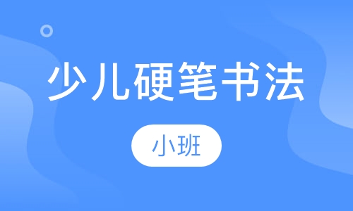 少儿硬笔书法