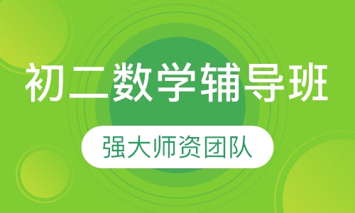 初二数学辅导班