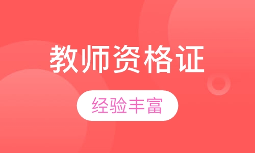 教师资格证