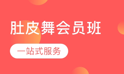 肚皮舞会员班
