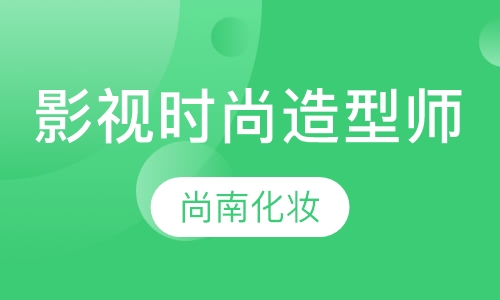 影视与时尚专业造型师班