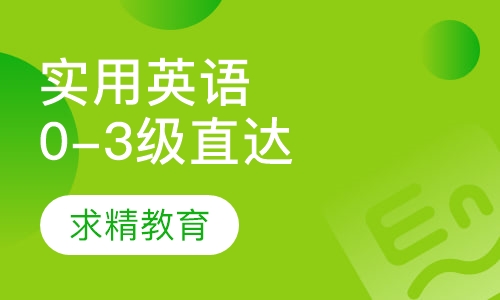实用英语0-3级 直达班