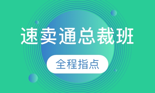 速卖通总裁班