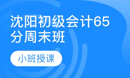 沈阳初级会计65分周末班