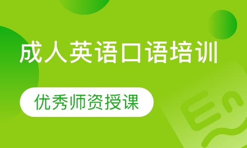 成人英语口语培训