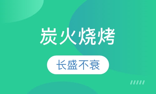 炭火烧烤