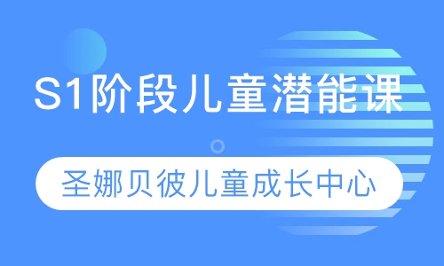 S1阶段儿童潜能课