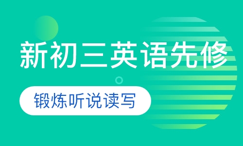 新初三英语先修班
