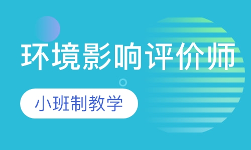 环境影响评价师
