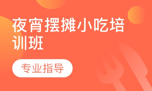 夜宵摆摊小吃培训班