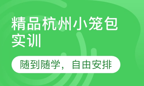 精品杭州小笼包实训