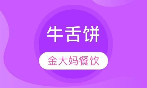 牛舌饼