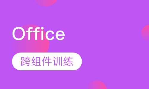 Office 跨组件协作运用技巧集锦