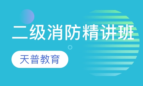 二级消防工程师精讲班