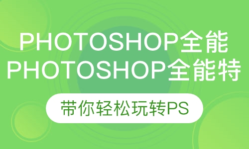 PhotoShop全能特训班