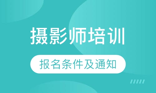 摄影师培训报名条件及通知