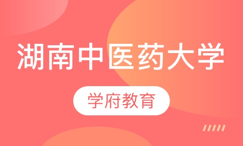湖南中医药大学成人高考
