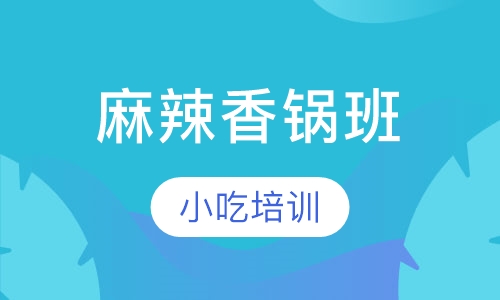 麻辣香锅班