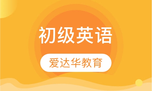 初级英语