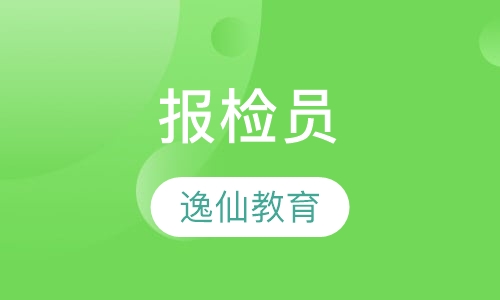 报检员