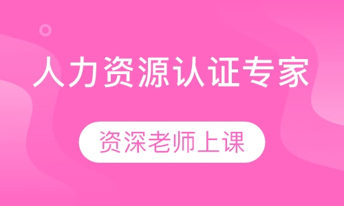 HRCI-PHRi人力资源认证专家