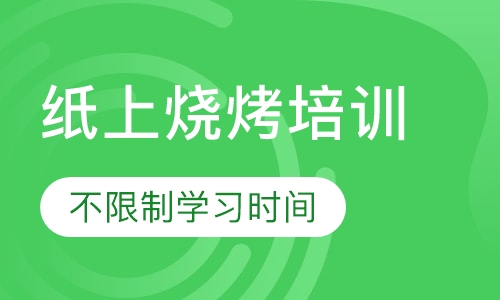 纸上烧烤培训