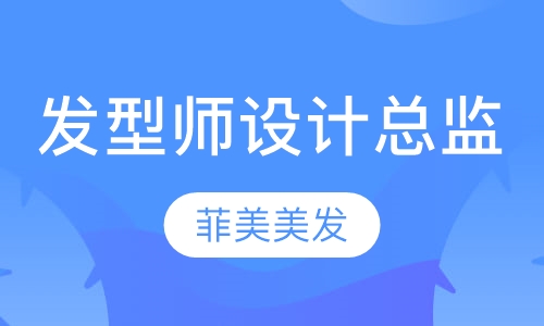 发型师设计总监