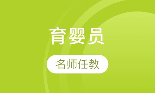高级育婴师面授班