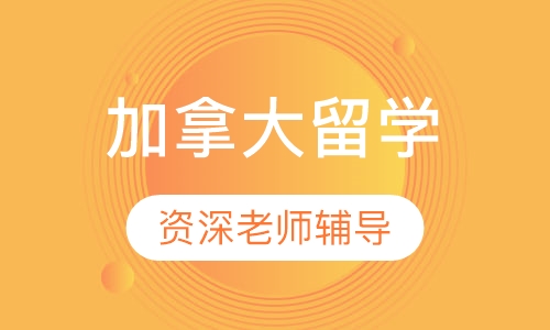 加拿大留学