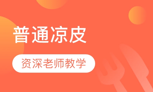 陕西凉皮