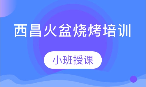 西昌火盆烧烤培训