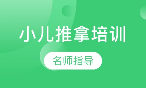 小儿推拿培训