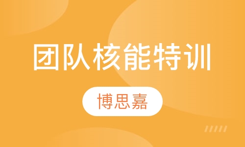 团队核能特训课程