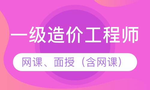 一级造价工程师